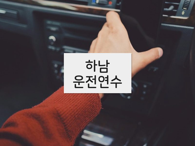 하남운전연수 후기