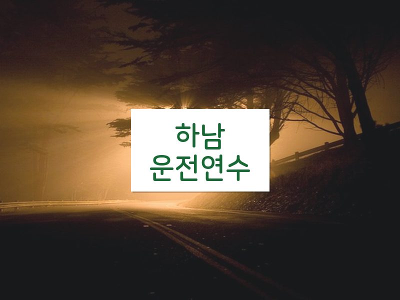 하남운전연수 후기