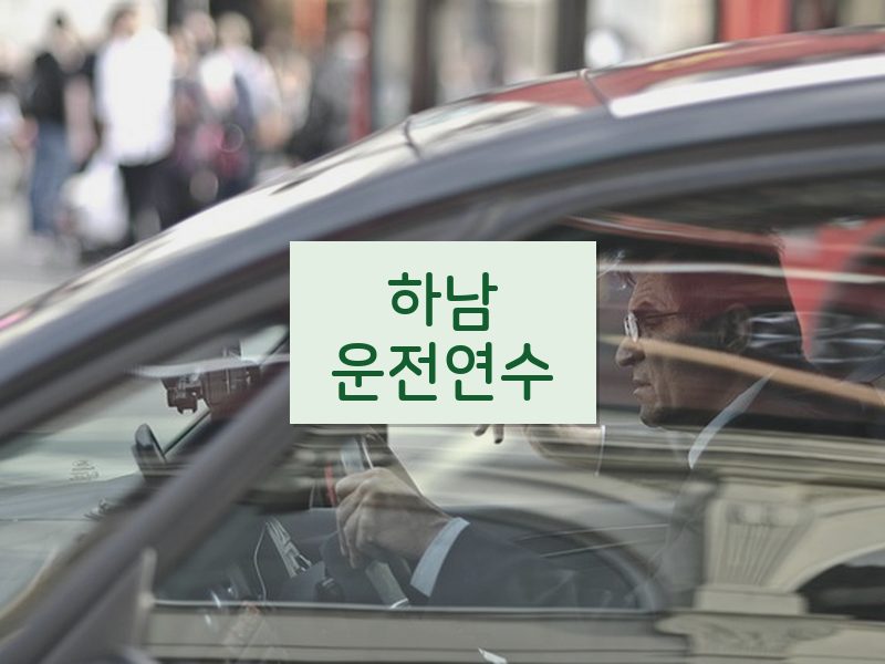 하남운전연수 후기