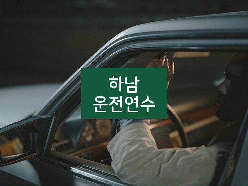 하남운전연수 후기