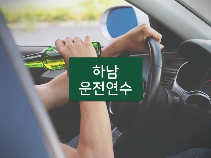 하남운전연수 후기