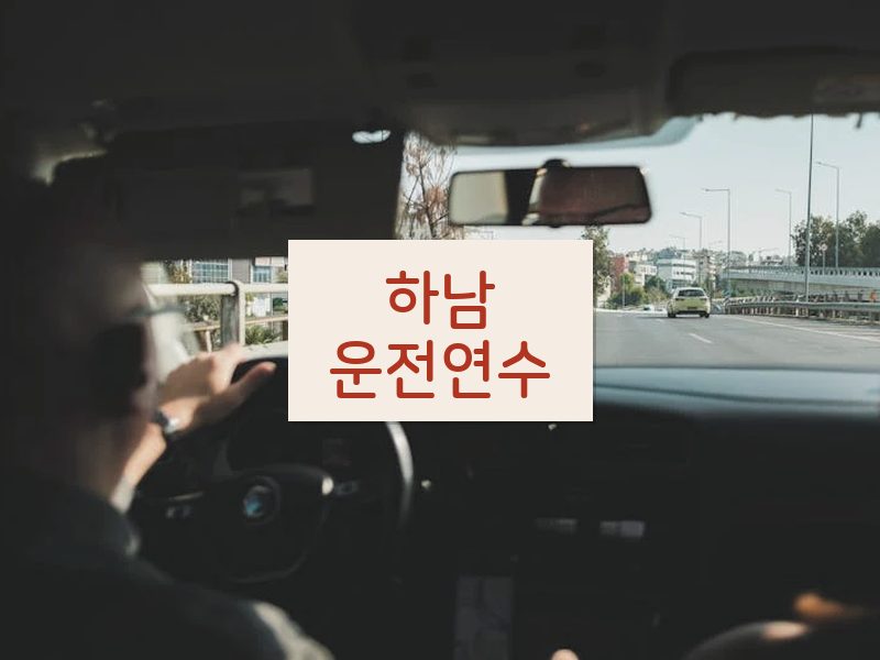 하남운전연수 후기