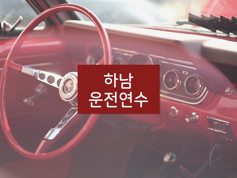 하남운전연수 후기
