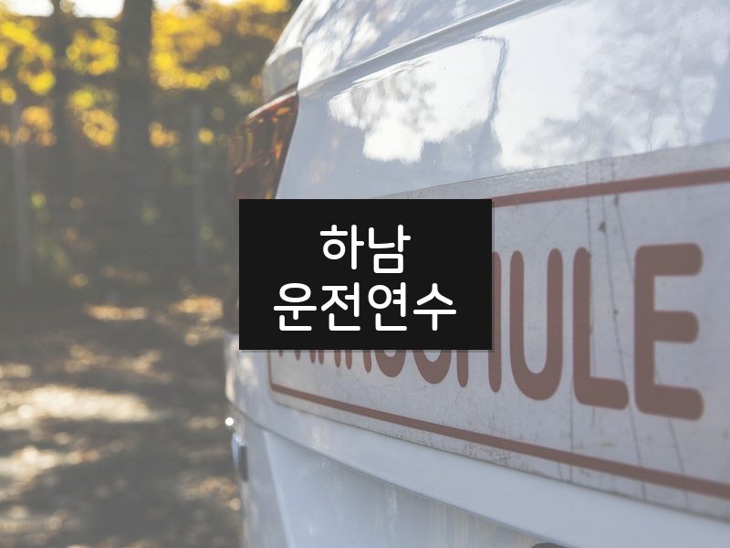 하남운전연수 후기