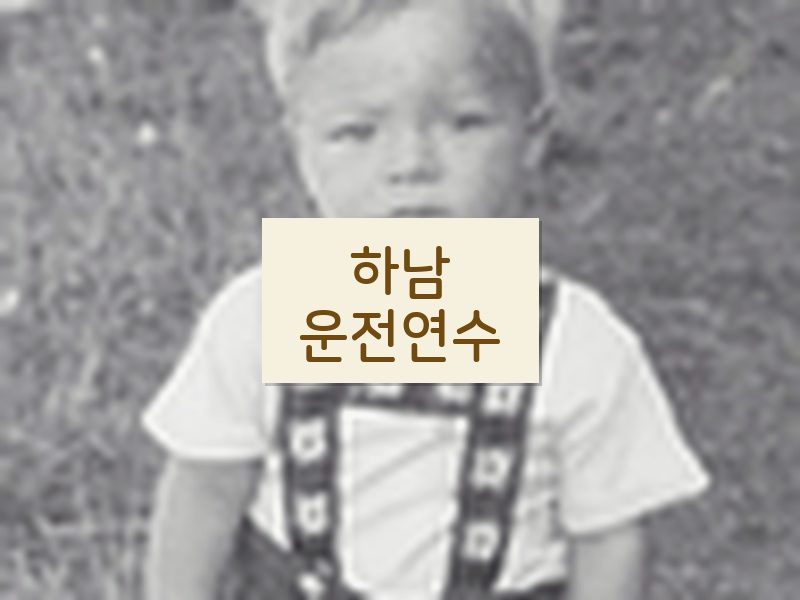 하남운전연수 후기