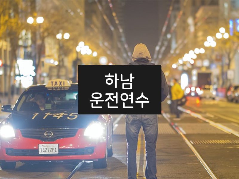 하남운전연수 후기