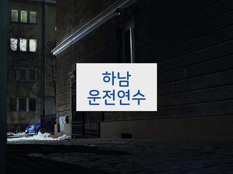 하남운전연수 후기