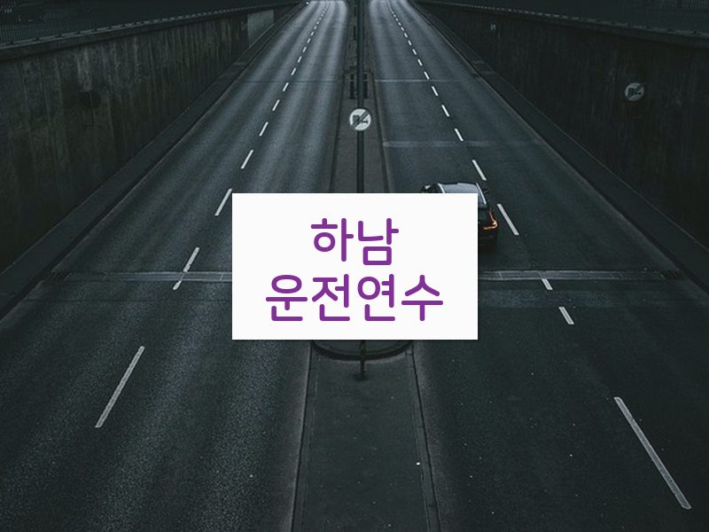 하남운전연수 후기
