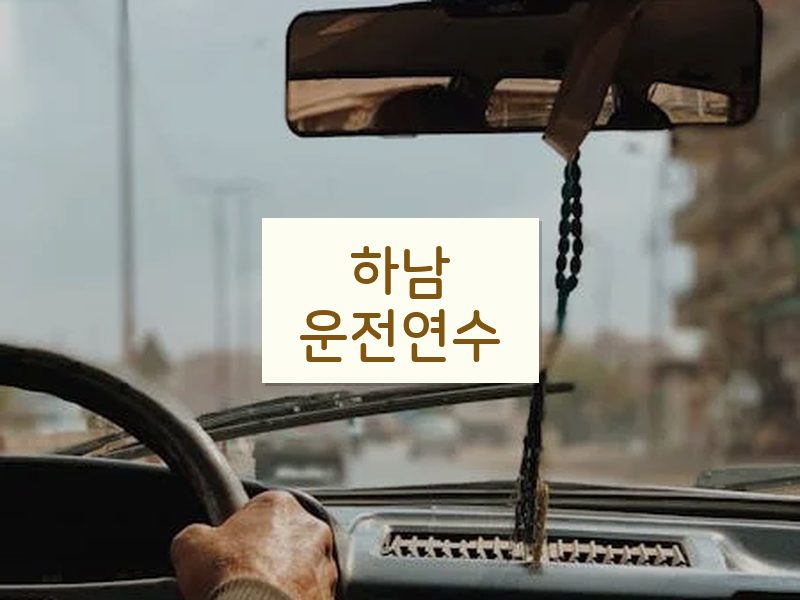 하남운전연수 후기