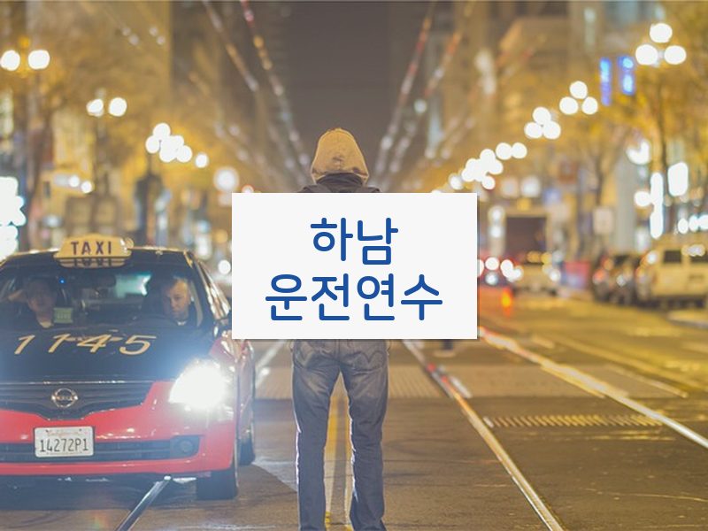 하남운전연수 후기
