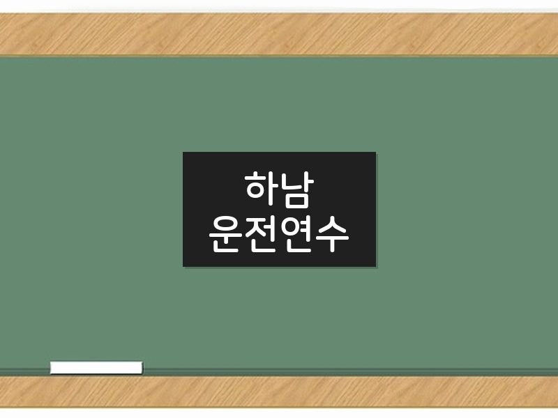 하남운전연수 후기