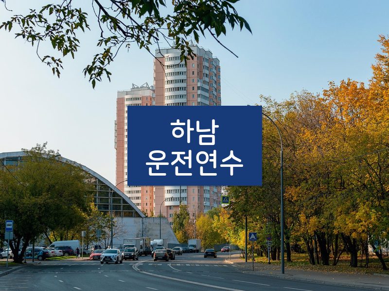 하남운전연수 후기