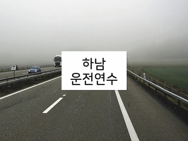 하남운전연수 후기