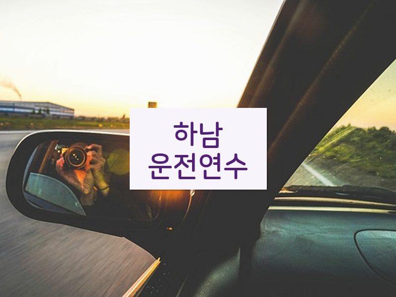 하남운전연수 후기