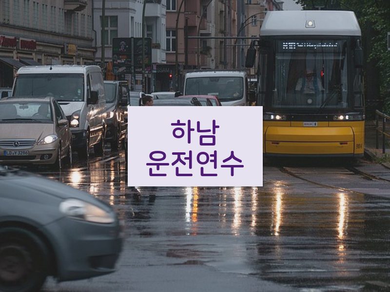 하남운전연수 후기