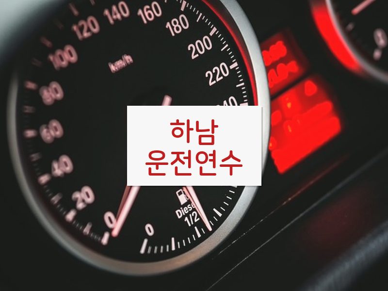 하남운전연수 후기