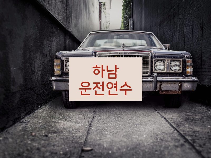 하남운전연수 후기