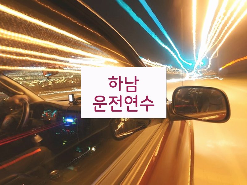 하남운전연수 후기