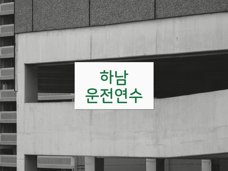 하남운전연수 후기