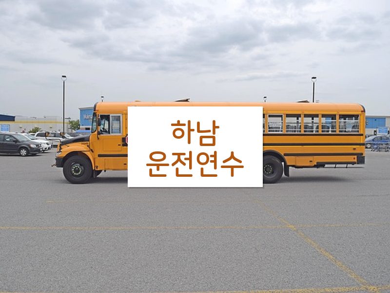 하남운전연수 후기