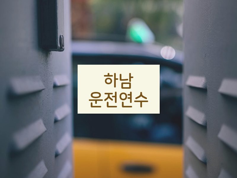 하남운전연수 후기