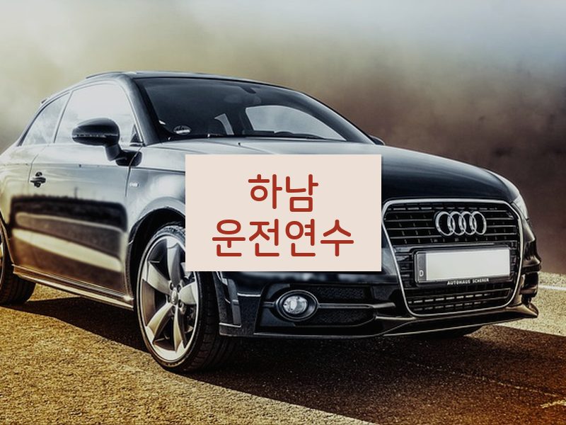 하남운전연수 후기