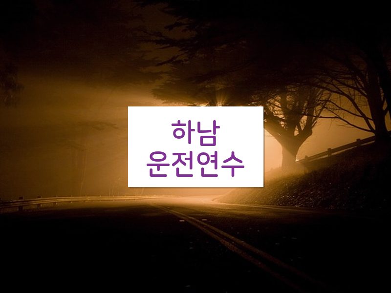 하남운전연수 후기