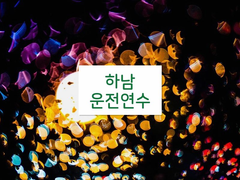 하남운전연수 후기