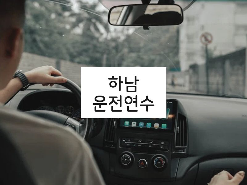 하남운전연수 후기