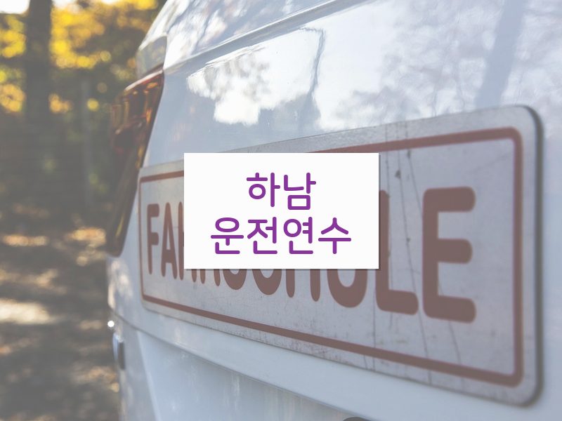 하남운전연수 후기