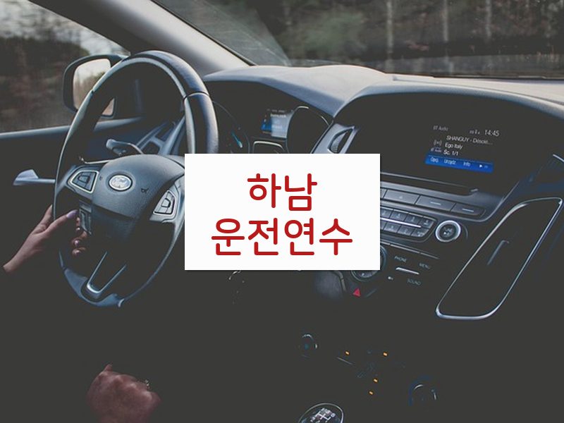 하남운전연수 후기