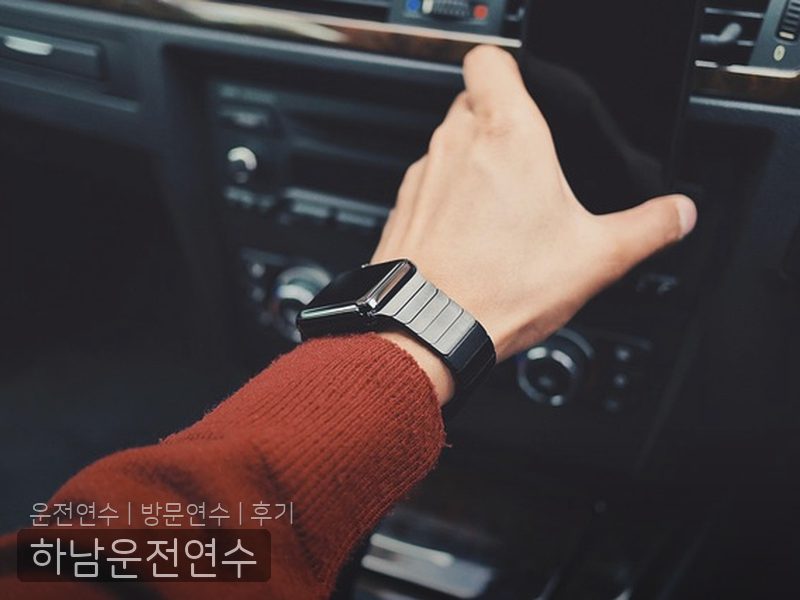 하남운전연수 후기