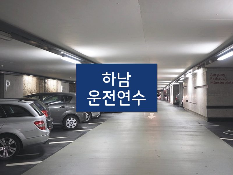 하남운전연수 후기