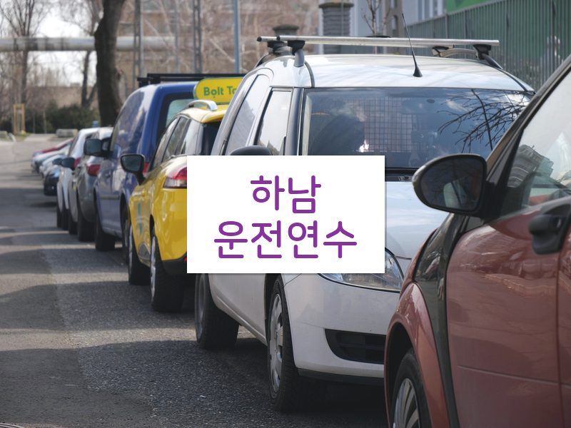 하남운전연수 후기