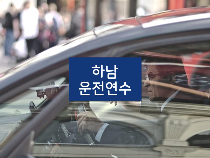 하남운전연수 후기