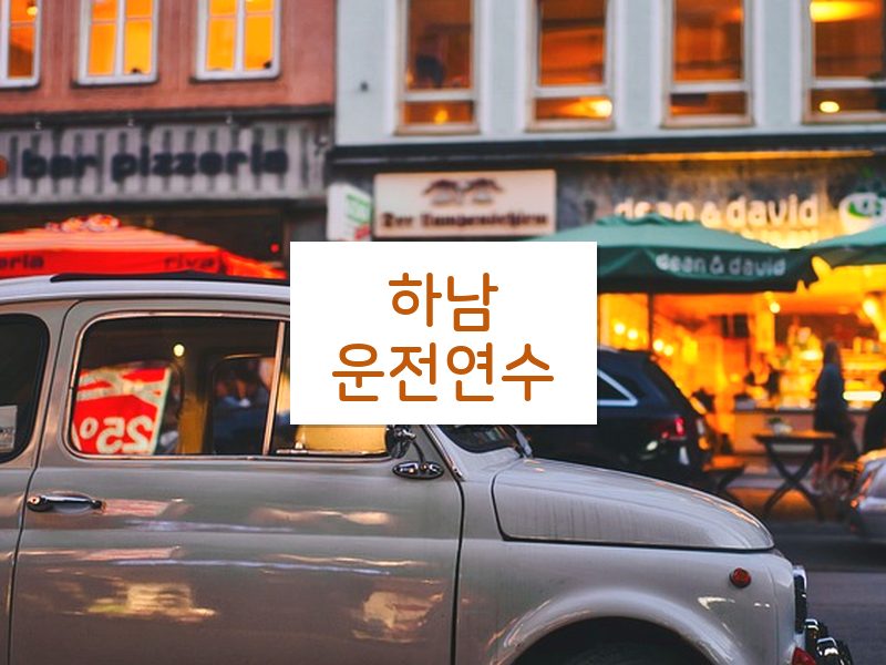 하남운전연수 후기