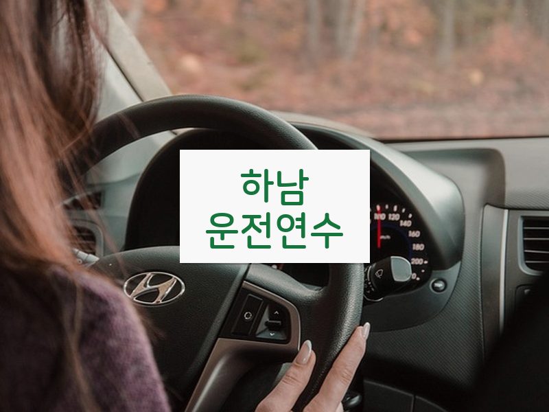 하남운전연수 후기
