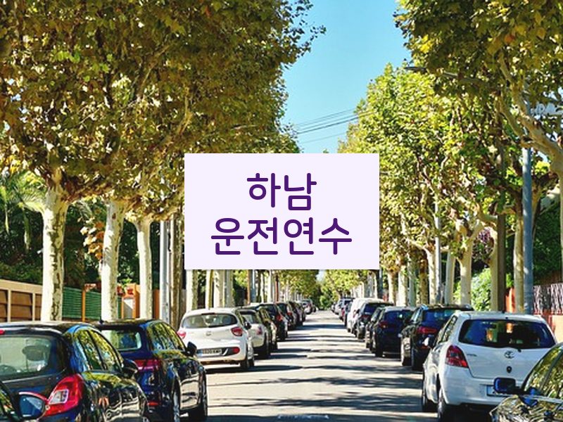 하남운전연수 후기