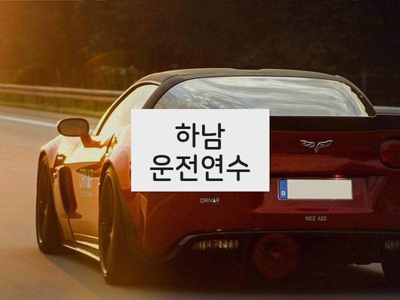 하남운전연수 후기