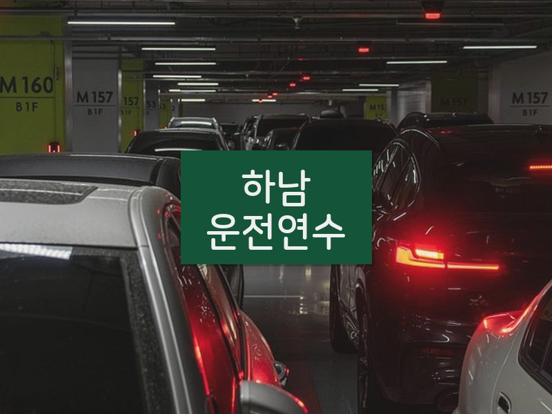 하남운전연수 후기