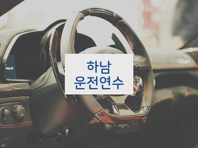 하남운전연수 후기