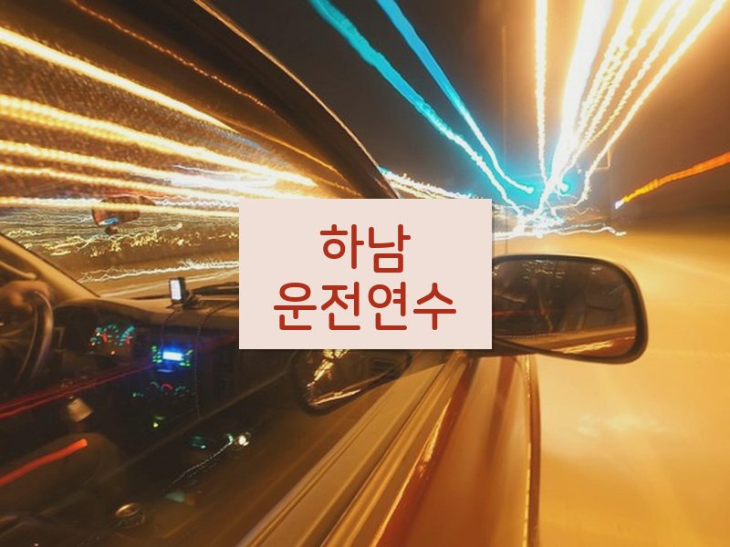 하남운전연수 후기