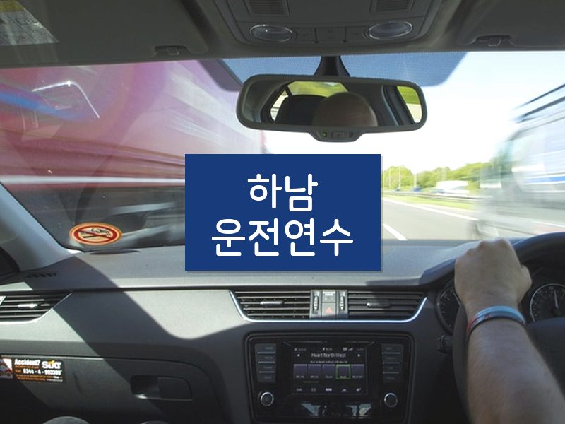 하남운전연수 후기