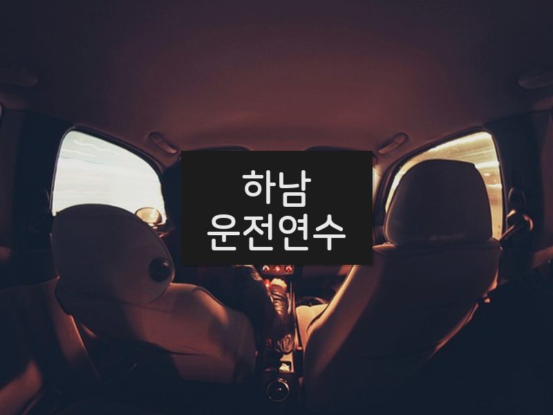 하남운전연수 후기