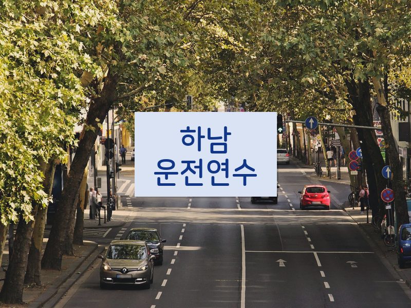 하남운전연수 후기