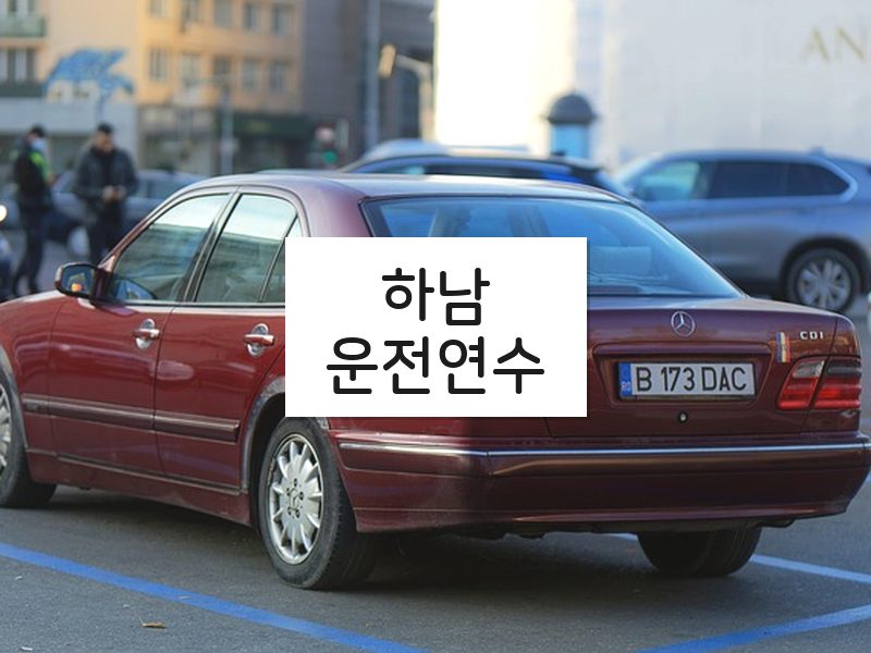 하남운전연수 후기