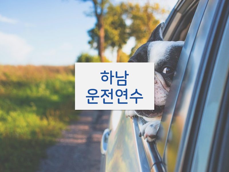 하남운전연수 후기