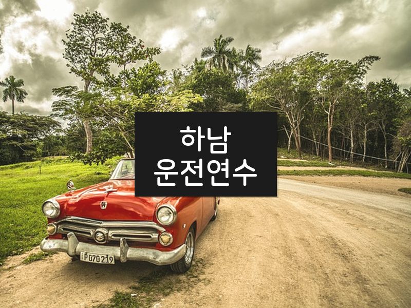 하남운전연수 후기