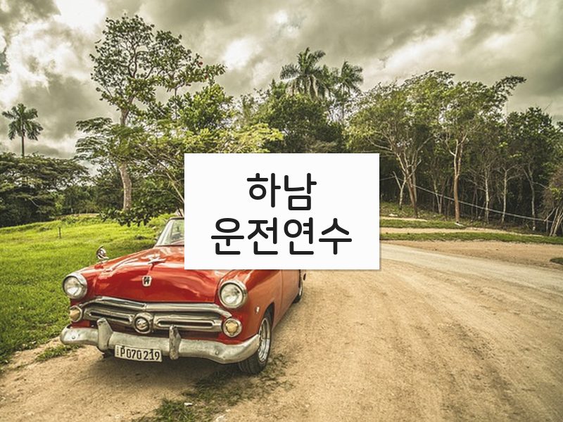 하남운전연수 후기