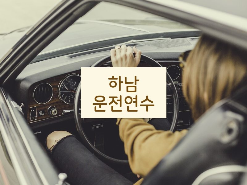 하남운전연수 후기